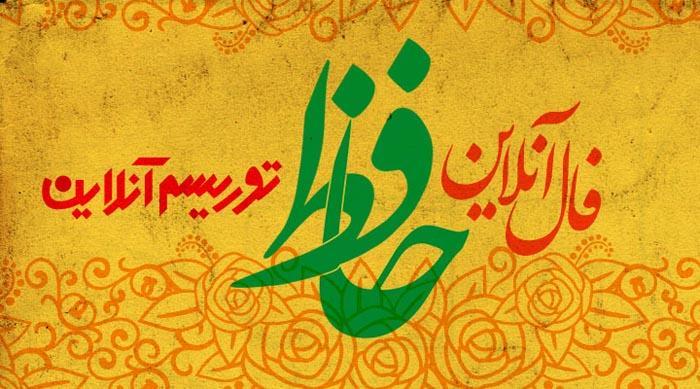 فال آنلاین دیوان حافظ سه شنبه 26 آذر ماه 98 فال آنلاین دیوان حافظ سه شنبه 26 آذر ماه 98