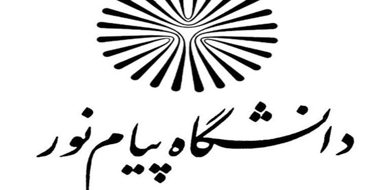مهلت ثبت نام در دانشگاه پیام نور تا 15 بهمن تمدید شد