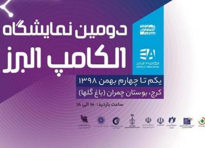 افتتاح دومین نمایشگاه الکامپ استان البرز