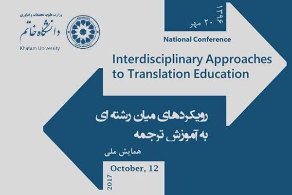 همایش بین المللی رویکردهای میان رشته ای به آموزش ترجمه