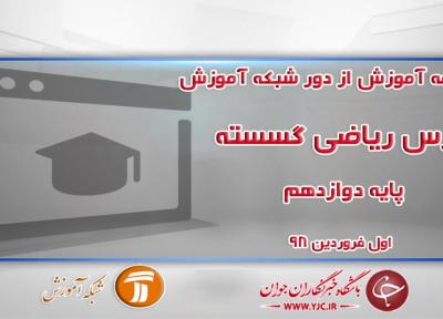 دانلود فیلم کلاس ریاضی گسسته پایه دوازدهم در شبکه آموزش مورخ اول فروردین