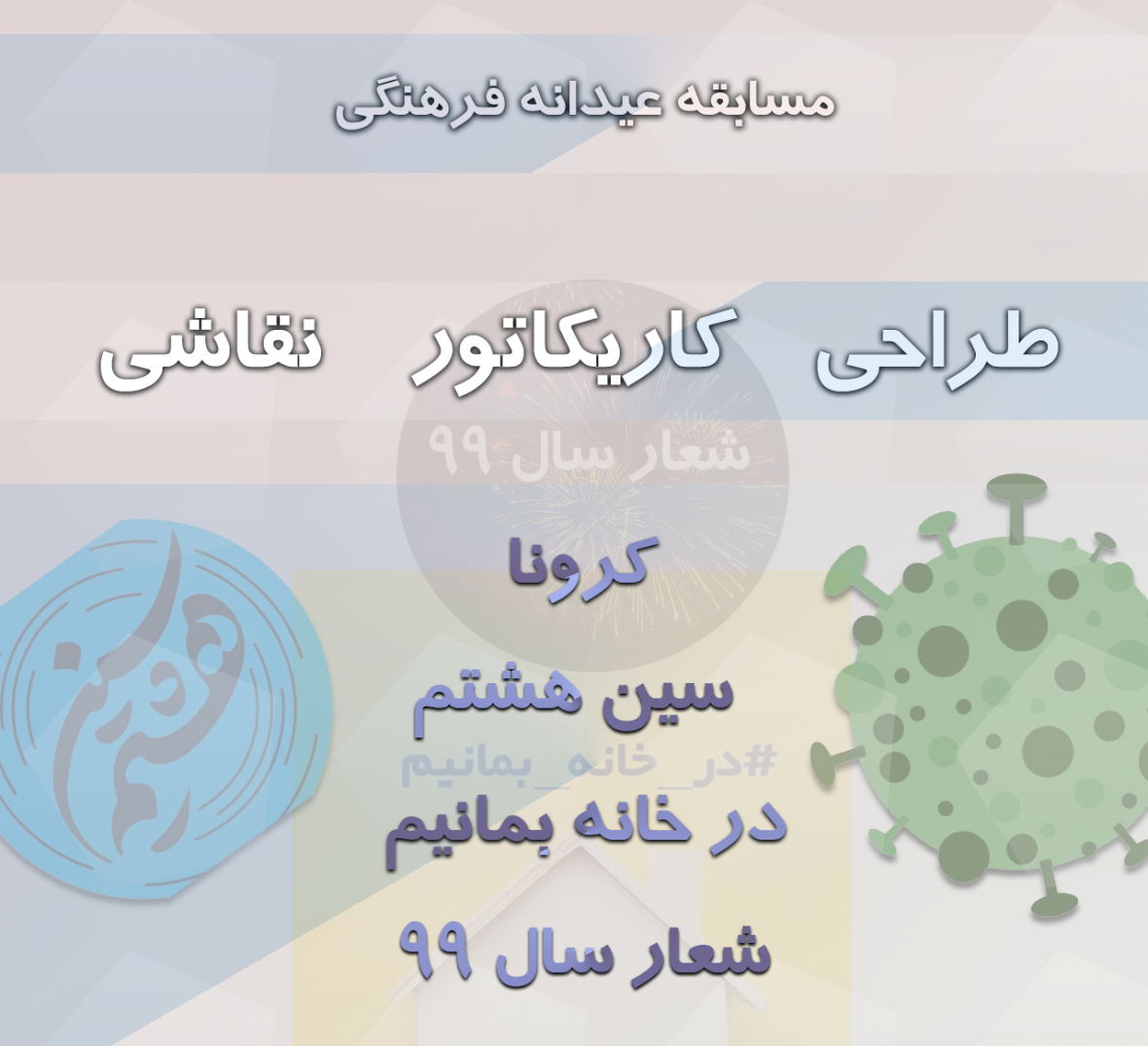 برگزیدگان سومین روز مسابقه عیدانه فرهنگی خبرنگاران