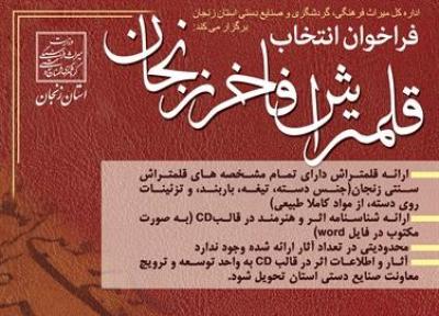 فراخوان انتخاب قلم تراش فاخر زنجان منتشر شد