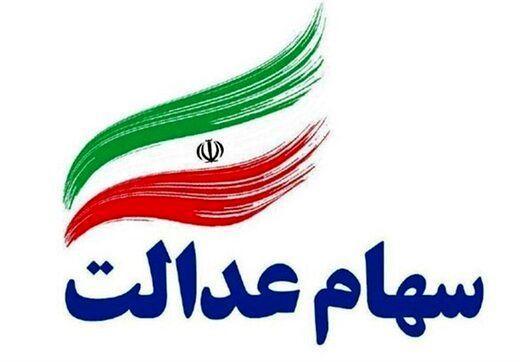 امکان فروش 30 درصد سهام عدالت از شنبه امکان فروش 30 درصد سهام عدالت از شنبه