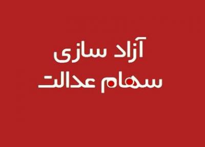 آخرین تصمیمات در مورد سهام عدالت