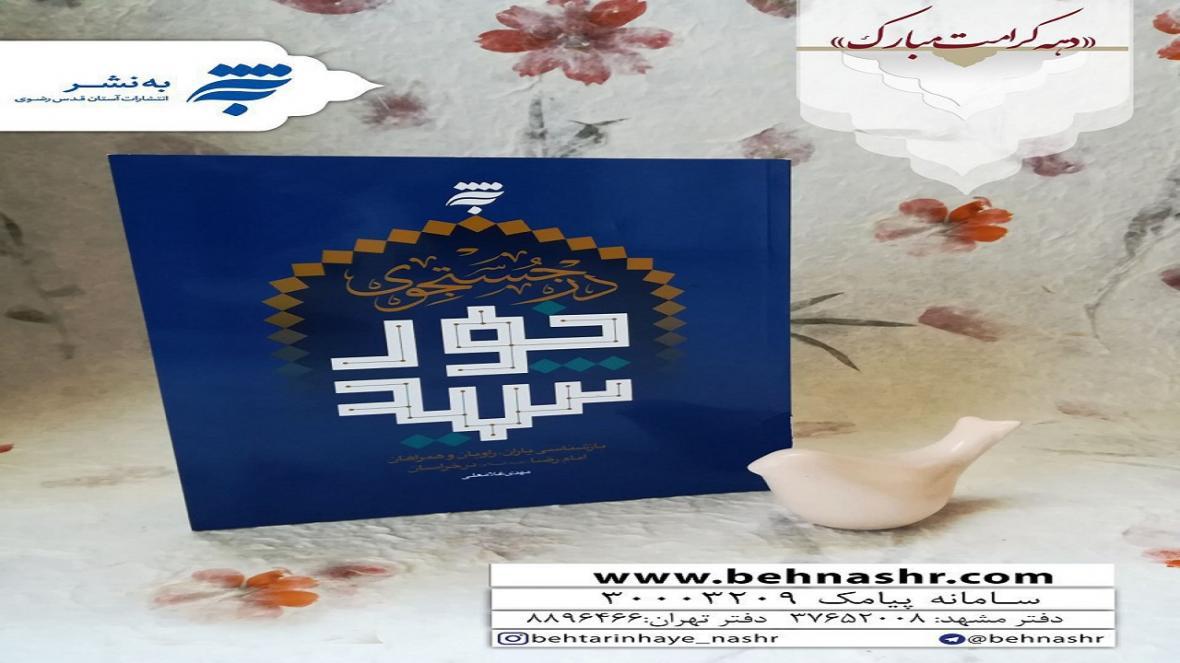 دهه کرامت فرصتی برای جستجوی خورشید دهه کرامت فرصتی برای جستجوی خورشید