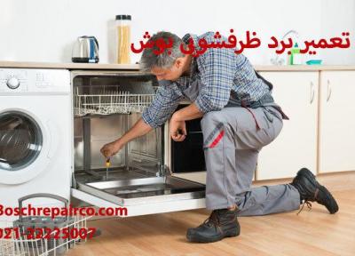 تعمیر برد جاروبرقی و ماشین ظرفشویی بوش