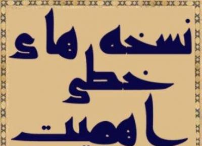 آنالیز نسخه های خطی و چالش های آن
