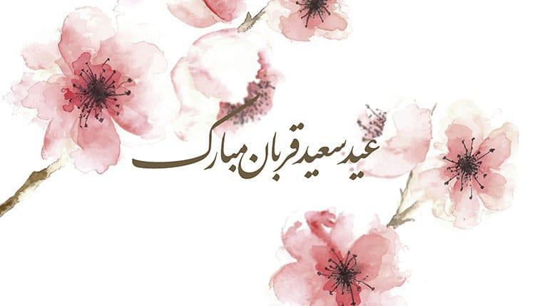 23 پیغام تبریک رسمی عید قربان با مفهوم برای دوست و همکار