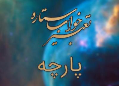 تعبیر خواب پارچه