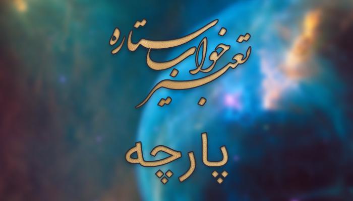 تعبیر خواب پارچه تعبیر خواب پارچه