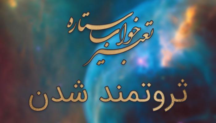 تعبیر خواب ثروتمند شدن (پولدار شدن) تعبیر خواب ثروتمند شدن (پولدار شدن)