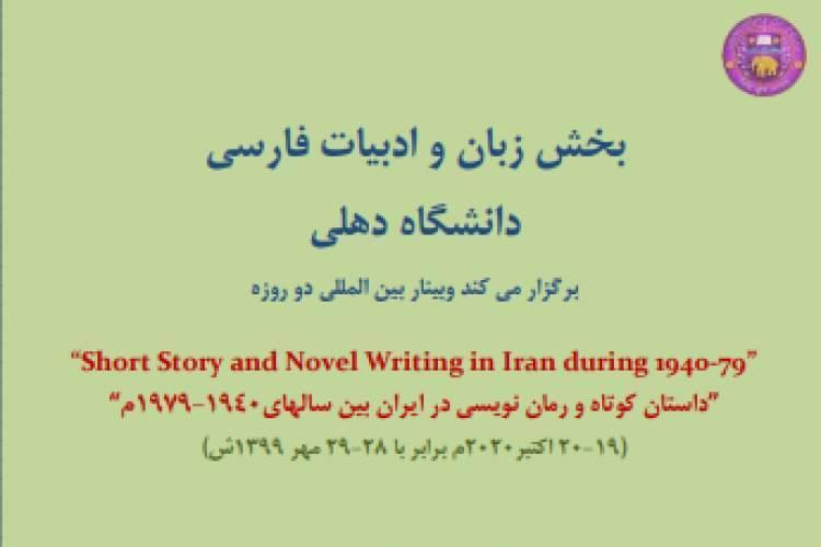 همایش بین المللی داستان کوتاه و رمان نویسی در ایران سال های 1940 تا 1979