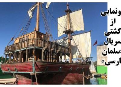 رونمایی از کشتی سریال سلمان فارسی با آغاز تصویربرداری فصل دریایی