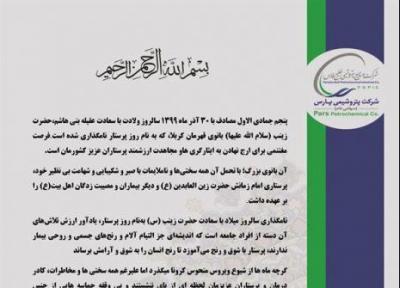 پیغام مدیر عامل شرکت پتروشیمی پارس به مناسبت ولادت حضرت زینب (س) و روز پرستار