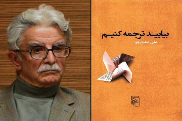 بیایید ترجمه کنیم با علی صلح جو بیایید ترجمه کنیم با علی صلح جو