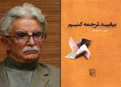 بیایید ترجمه کنیم با علی صلح جو