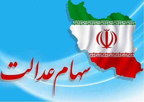 پرداخت سود سهام عدالت 200 هزار تومانی پرداخت سود سهام عدالت 200 هزار تومانی