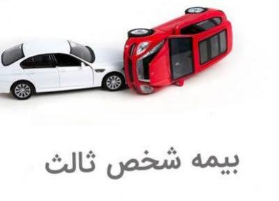 شرایط و مزایای انتقال بیمه شخص ثالث