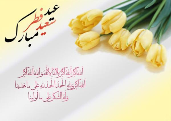 جدیدترین پیغام های تبریک عید سعید فطر سال 1400