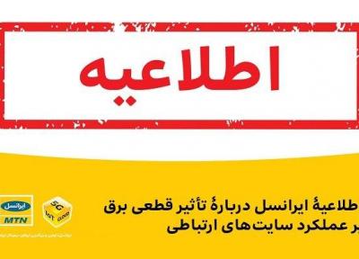 اطلاعیۀ ایرانسل دربارۀ تأثیر قطعی برق بر عملکرد سایت های ارتباطی