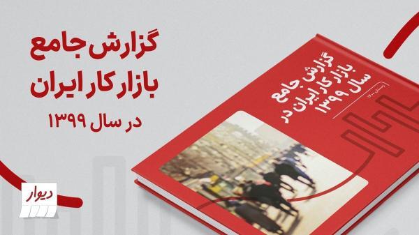 گزارش جامع بازار کار ایران در سال 1399توسط دیوار منتشر شد
