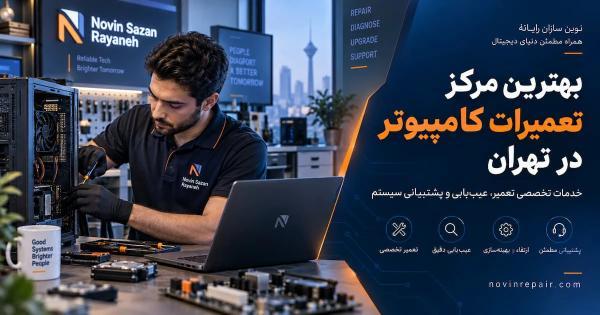 برترین مرکز تعمیرات کامپیوتر در تهران کجاست؟
