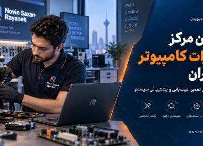 برترین مرکز تعمیرات کامپیوتر در تهران کجاست؟